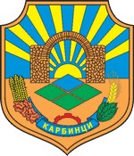 ОПШТИНА КАРБИНЦИ