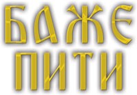 РЕСТОРАН БАЖЕ ПИТИ