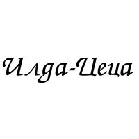 ИЛДА-ЦЕЦА