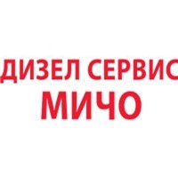 ДИЗЕЛ СЕРВИС МИЧО