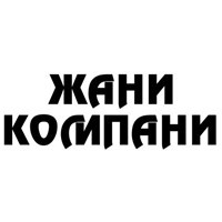 ЖАНИ КОМПАНИ