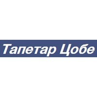 ТАПЕТАР ЦОБЕ