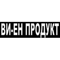 ВИ-ЕН ПРОДУКТ