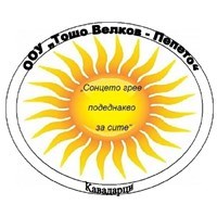 ООУ ТОШО ВЕЛКОВ-ПЕПЕТО