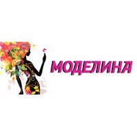 МОДЕЛИНА