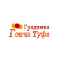 ДЕТСКА ГРАДИНКА ГОНЏА ТУФА