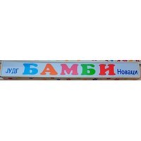 ДЕТСКА ГРАДИНКА БАМБИ