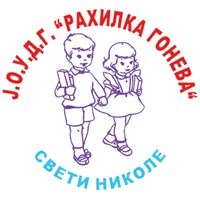 ДЕТСКА ГРАДИНКА РАХИЛКА ГОНЕВА