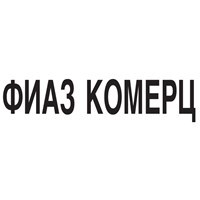 ФИАЗ КОМЕРЦ